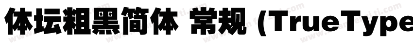 体坛粗黑简体 常规 (TrueType)字体转换